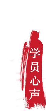 學員心聲